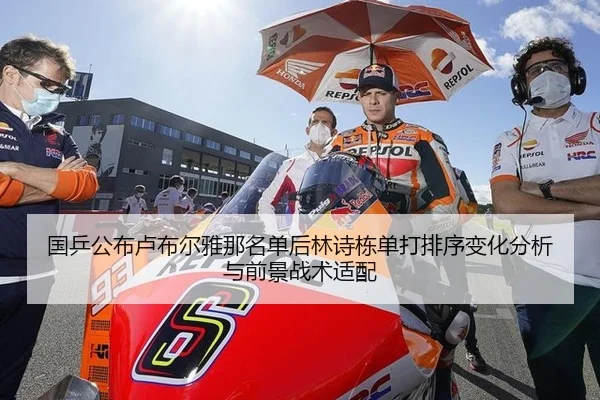 国乒公布卢布尔雅那名单后林诗栋单打排序变化分析与前景战术适配 - j9 game