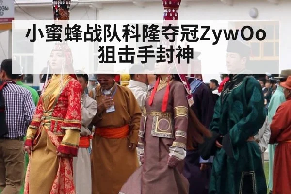 小蜜蜂战队科隆夺冠ZywOo狙击手封神 | j9 game