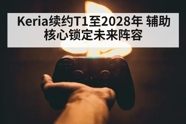 Keria续约T1至2028年 辅助核心锁定未来阵容 | j9 game
