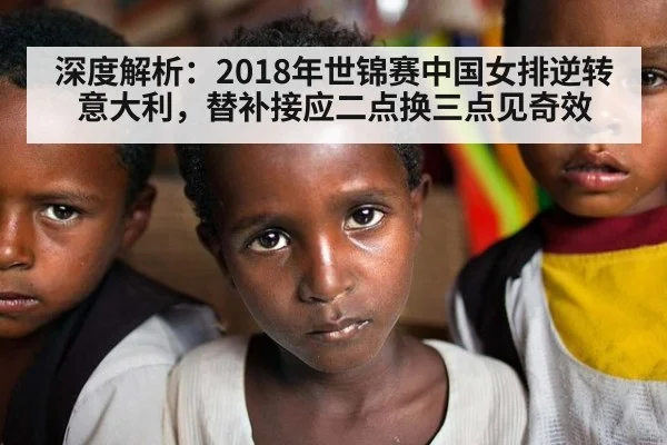 深度解析：2018年世锦赛中国女排逆转意大利，替补接应二点换三点见奇效 | j9 game