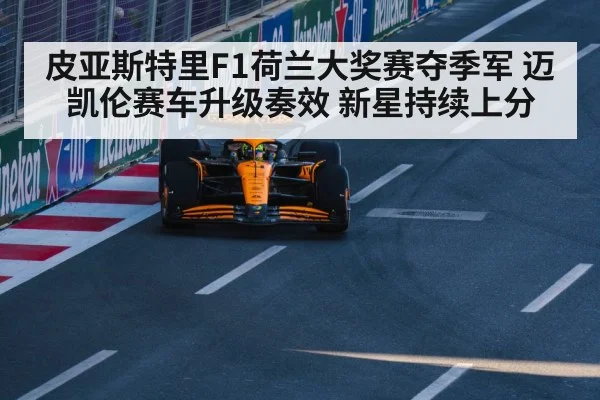 皮亚斯特里F1荷兰大奖赛夺季军 迈凯伦赛车升级奏效 新星持续上分 | j9 game