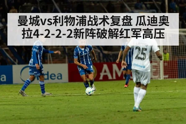 曼城vs利物浦战术复盘 瓜迪奥拉4-2-2-2新阵破解红军高压 | j9 game