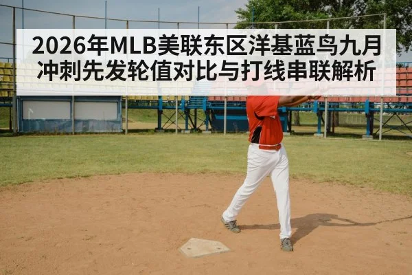 2026年MLB美联东区洋基蓝鸟九月冲刺先发轮值对比与打线串联解析 - j9 game