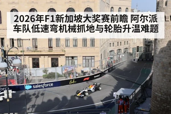 2026年F1新加坡大奖赛前瞻 阿尔派车队低速弯机械抓地与轮胎升温难题 | j9 game