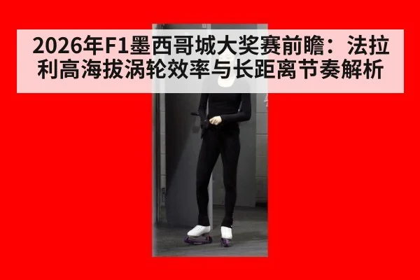 2026年F1墨西哥城大奖赛前瞻：法拉利高海拔涡轮效率与长距离节奏解析 | j9 game