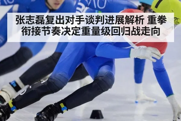 张志磊复出对手谈判进展解析 重拳衔接节奏决定重量级回归战走向 | j9 game