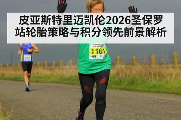 皮亚斯特里迈凯伦2026圣保罗站轮胎策略与积分领先前景解析